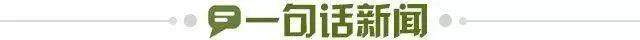 1657639245713037999.jpg 一句话新闻.jpg