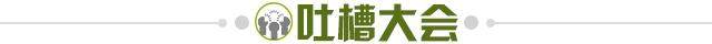 1657639302998012985.jpg 吐槽大会.jpg